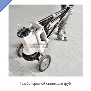 Резьбонарезной станок для труб