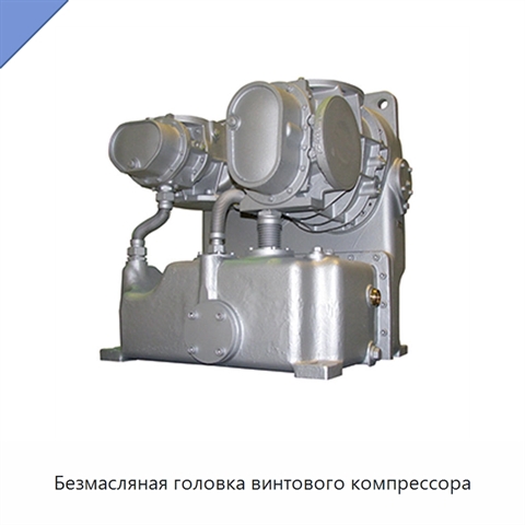 Безмасляная головка винтового компрессора
