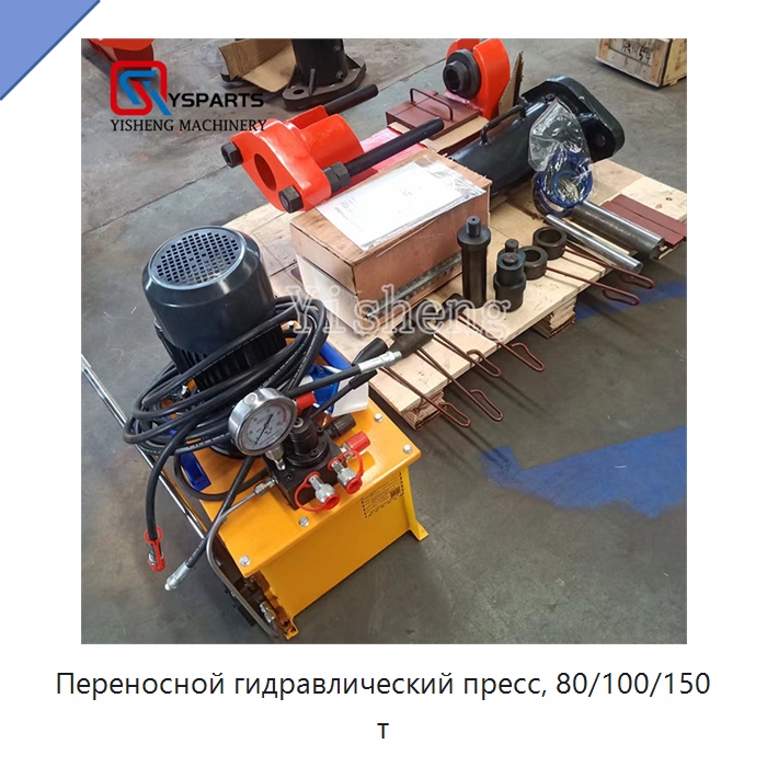 Переносной гидравлический пресс, 80/100/150 т — Запчасти для строительной техники