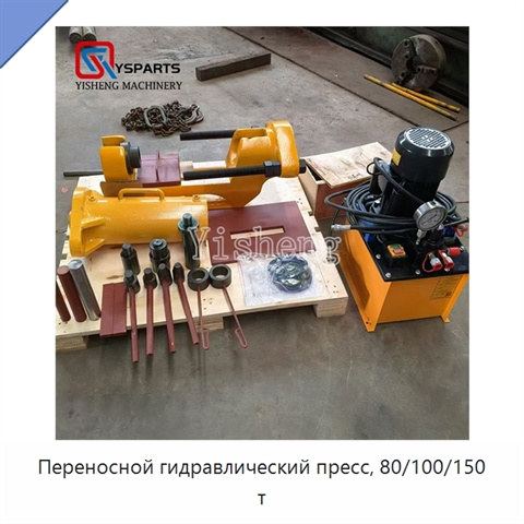 Переносной гидравлический пресс, 80/100/150 т