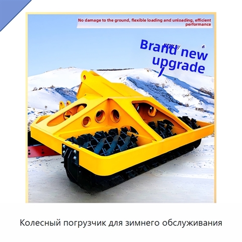 Колесный погрузчик для зимнего обслуживания