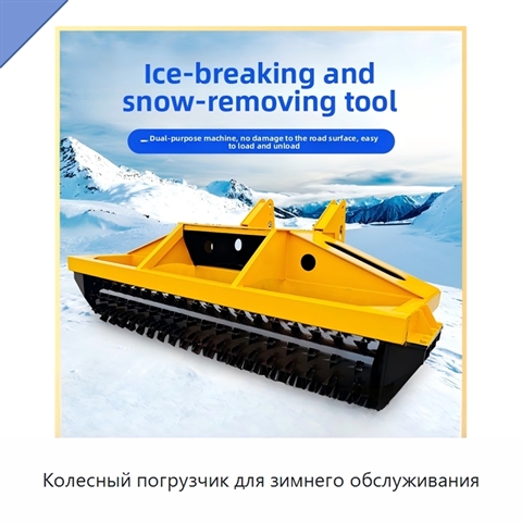 Колесный погрузчик для зимнего обслуживания