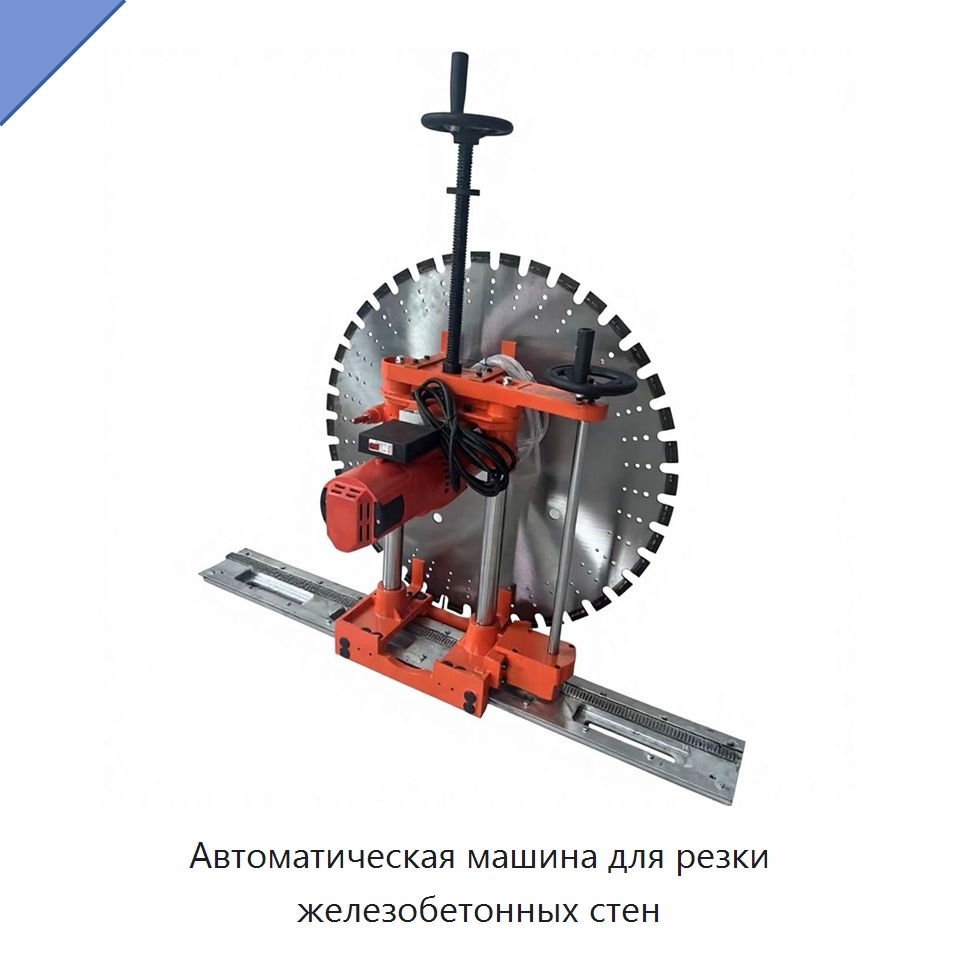 Автоматическая машина для резки железобетонных стен — Специальные машины и промышленное оборудование