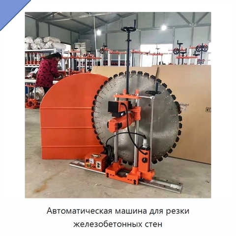 Автоматическая машина для резки железобетонных стен