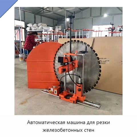 Автоматическая машина для резки железобетонных стен