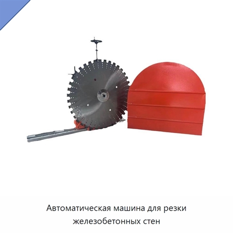 Автоматическая машина для резки железобетонных стен