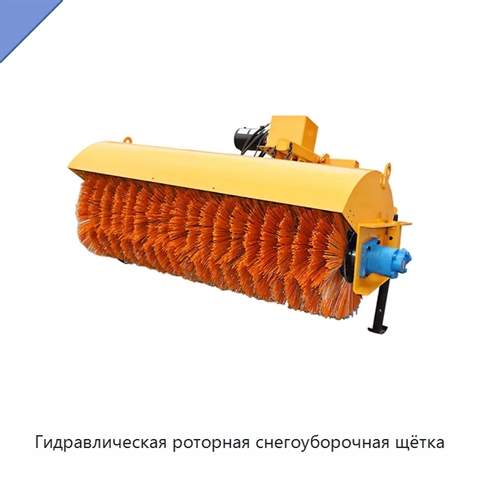 Гидравлическая роторная снегоуборочная щётка