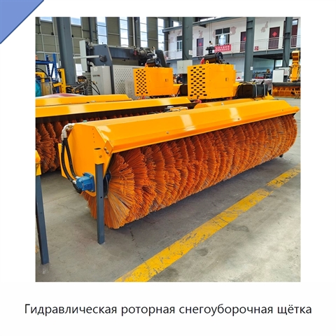Гидравлическая роторная снегоуборочная щётка