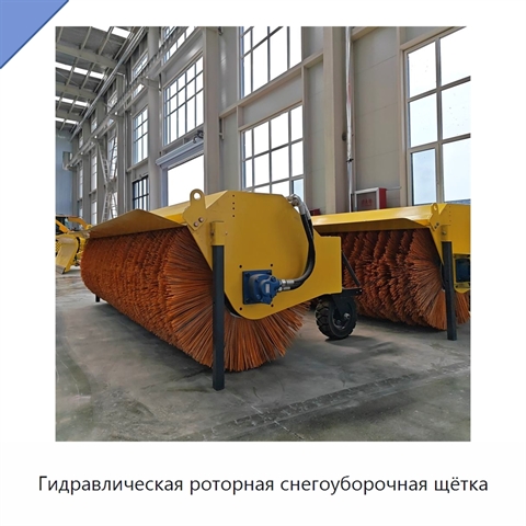 Гидравлическая роторная снегоуборочная щётка