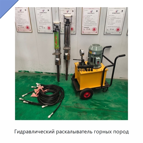 Гидравлический раскалыватель горных пород