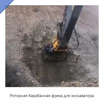 Роторная барабанная фреза для экскаватора
