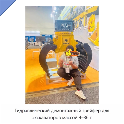 Гидравлический демонтажный грейфер для экскаваторов массой 4–36 т