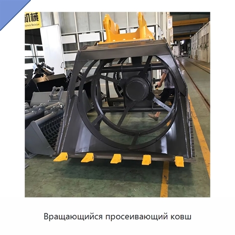 Вращающийся просеивающий ковш
