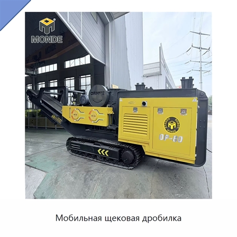 Мобильная щековая дробилка