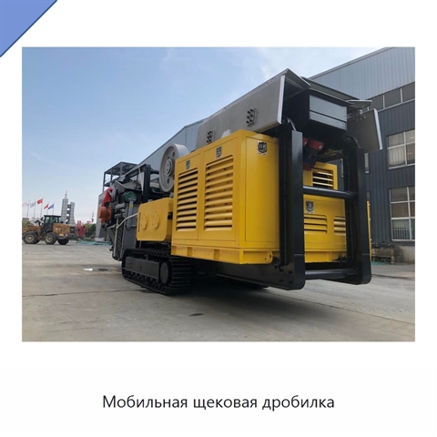 Мобильная щековая дробилка