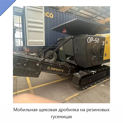 Мобильная щековая дробилка на резиновых гусеницах