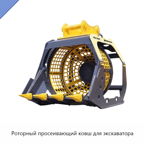 Роторный просеивающий ковш для экскаватора