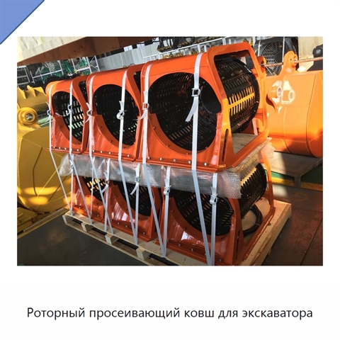 Роторный просеивающий ковш для экскаватора