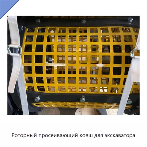 Роторный просеивающий ковш для экскаватора