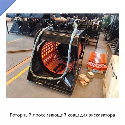 Роторный просеивающий ковш для экскаватора