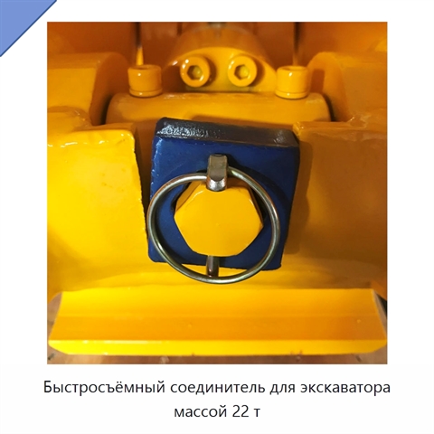 Быстросъёмный соединитель для экскаватора массой 22 т