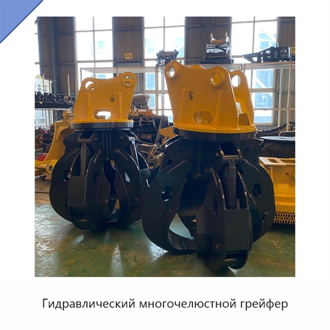 Гидравлический многочелюстной грейфер