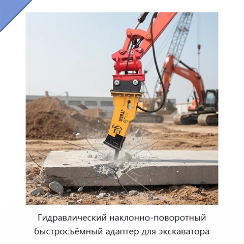 Гидравлический наклонно-поворотный быстросъёмный адаптер для экскаватора