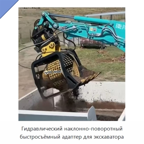 Гидравлический наклонно-поворотный быстросъёмный адаптер для экскаватора