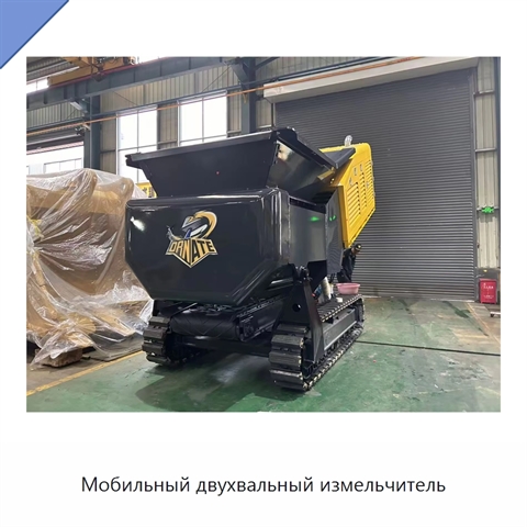 Мобильный двухвальный измельчитель