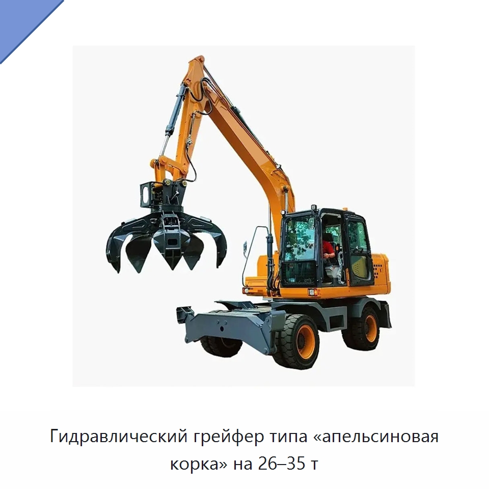 Гидравлический грейфер типа «апельсиновая корка» на 26–35 т — Навесное оборудование для строительной техники