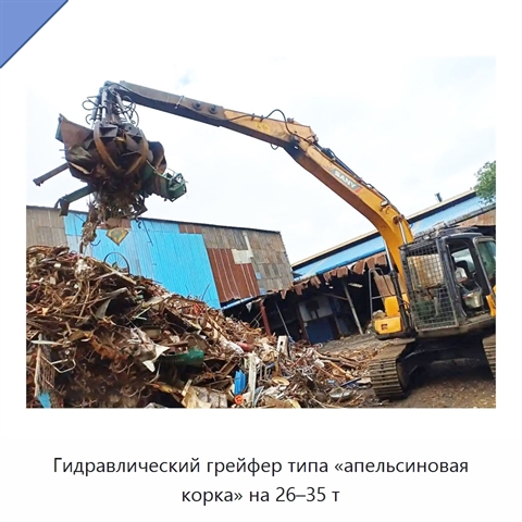 Гидравлический грейфер типа «апельсиновая корка» на 26–35 т