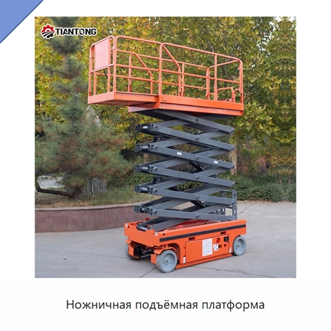 Ножничная подъёмная платформа