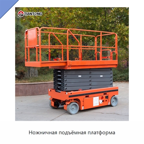 Ножничная подъёмная платформа