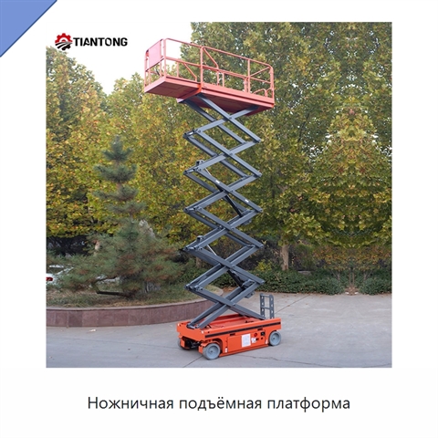 Ножничная подъёмная платформа
