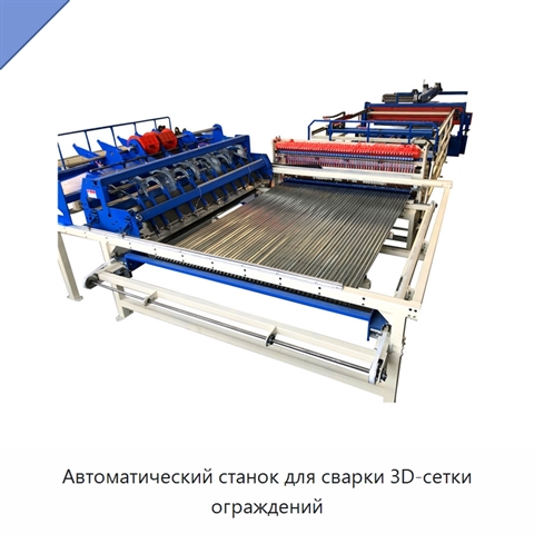 Автоматический станок для сварки 3D-сетки ограждений