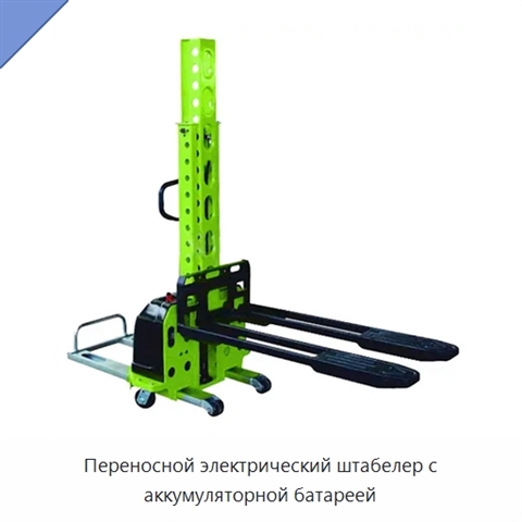 Переносной электрический штабелер с аккумуляторной батареей