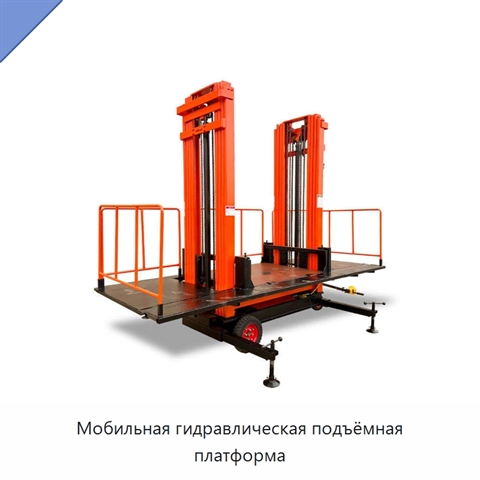 Мобильная гидравлическая подъёмная платформа