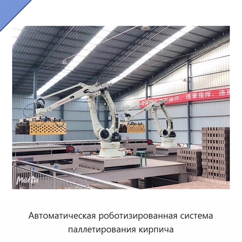 Автоматическая роботизированная система паллетирования кирпича