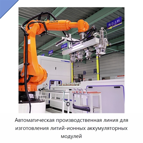 Автоматическая производственная линия для изготовления литий-ионных аккумуляторных модулей