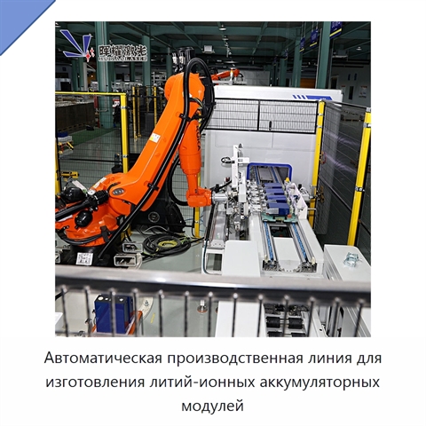 Автоматическая производственная линия для изготовления литий-ионных аккумуляторных модулей