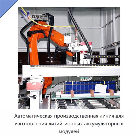 Автоматическая производственная линия для изготовления литий-ионных аккумуляторных модулей
