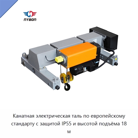 Канатная электрическая таль по европейскому стандарту с защитой IP55 и высотой подъёма 18 м