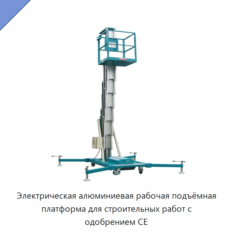 Электрическая алюминиевая рабочая подъёмная платформа для строительных работ с одобрением CE — Подъемные столы