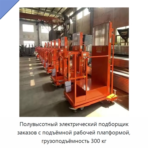 Полувысотный электрический подборщик заказов с подъёмной рабочей платформой, грузоподъёмность 300 кг