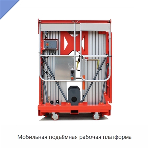 Мобильная подъёмная рабочая платформа