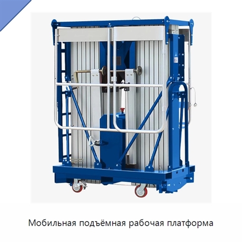 Мобильная подъёмная рабочая платформа