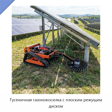 Гусеничная газонокосилка с плоским режущим диском
