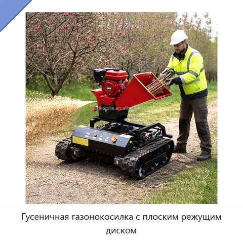 Гусеничная газонокосилка с плоским режущим диском
