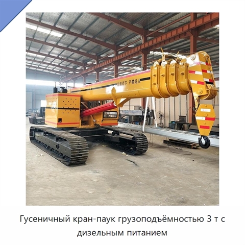 Гусеничный кран-паук грузоподъёмностью 3 т с дизельным питанием