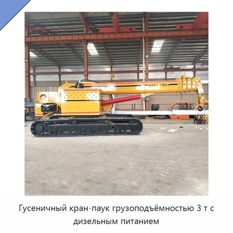 Гусеничный кран-паук грузоподъёмностью 3 т с дизельным питанием